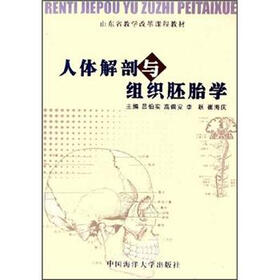 山东省教学改革课程教材：人体解剖与组织胚胎学
