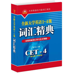 全新大学英语1-4级词汇精典