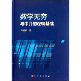 数学无穷与中介的逻辑基础