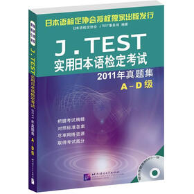 J.TEST实用日本语检定考试2011年真题集A-D级（附1张原题原声MP3））