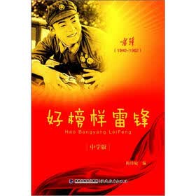 好榜样雷锋（中学版）