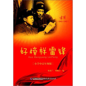 好榜样雷锋（小学中高年级版）