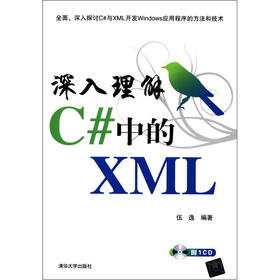 深入理解C#中的XML（附CD－ROM光盘1张）