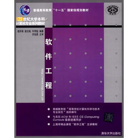 普通高等教育“十一五”国家级规划教材·21世纪大学本科计算机专业系列教材：软件工程