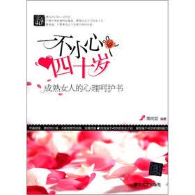 《一不小心<em>四十岁</em>:成熟<em>女人</em>的<em>心理</em>呵护书》(陶