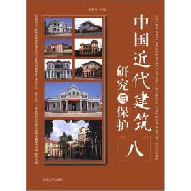 中国近代建筑研究与保护（8）