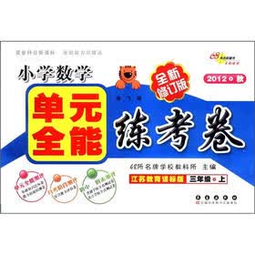 必做的160道题·小学数学单元全能练考卷：3年级（上）（江苏教育课标版）（全新修订版）（2012秋）