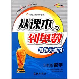 从课本到奥数难题大练习：数学（5年级）