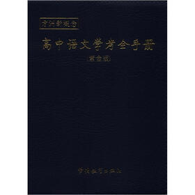 方洲新概念：高中语文学考全手册