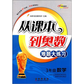 从课本到奥数难题大练习：数学（3年级）
