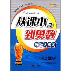 从课本到奥数难题大练习：数学（4年级）