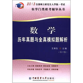 农学门类联考辅导丛书：数学历年真题与全真模拟题解析（第3版）