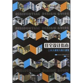 住宅设计指南1：东方建筑与西方建筑