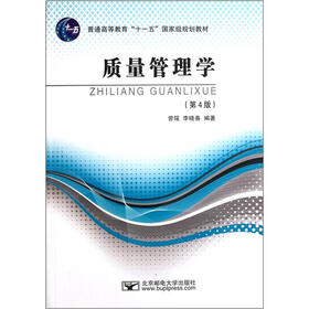 普通高等教育“十一五”国家级规划教材：质量管理学（第4版）