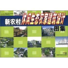 新农村建设小康家园丛书：新农村休闲生态农家建筑设计图集