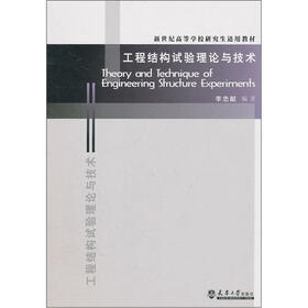 工程结构试验理论与技术