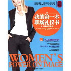 我的第一本职场礼仪书：女人赢在形象力
