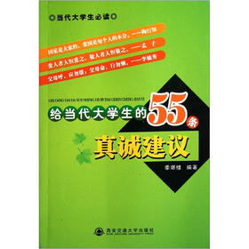 给当代大学生的55条真诚建议