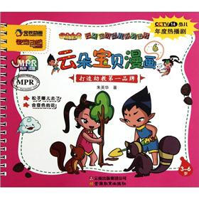 云朵宝贝幼儿系列图书：云朵宝贝漫画6（3-6岁）