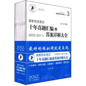 国家司法考试真题多维开发系列：国家司法考试十年真题汇编及答案详解大全（2002-2011年）（套装共20册）