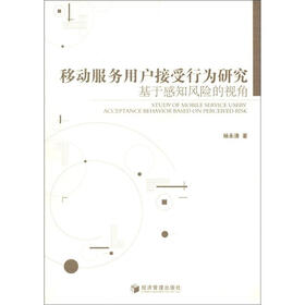 移动服务用户接受行为研究：基于感知风险的视角