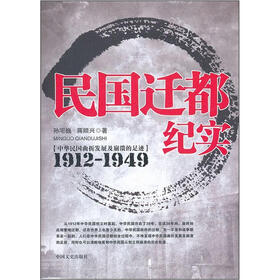 民国迁都纪实