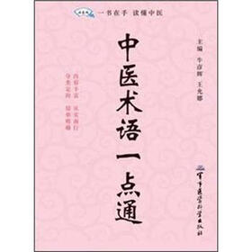 中医术语一点通