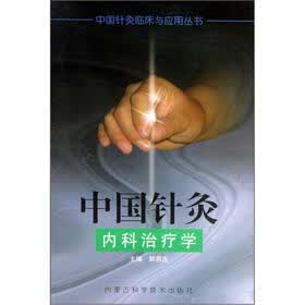 中国针灸内科治疗学