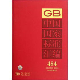 中国国家标准汇编（484GB25843-25884）（2010年制定）