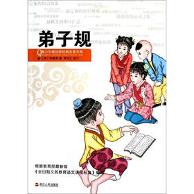 青少年美绘版经典名著书库：弟子规