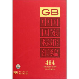 中国国家标准汇编（464GB25258-25293）（2010年制定）
