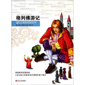 青少年美绘版经典名著书库：格列佛游记