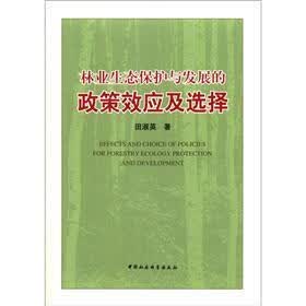 林业生态保护与发展的政策效应及选择