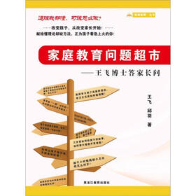 家庭教育问题超市：王飞博士答家长问