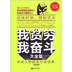 我贫穷我奋斗大全集：年轻人的励志行动经典（超值金版）