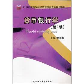21世纪高等学校经济管理类专业规划教材：货币银行学（第2版）