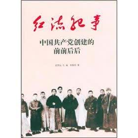 红流纪事:中国共产党创建的前前后后