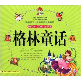 我的第一套成长必读书：格林童话（套装共2册）
