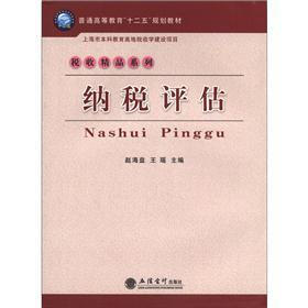 普通高等教育“十二五”规划教材·税收精品系列：纳税评估