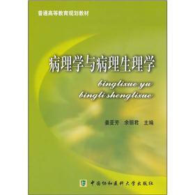 普通高等教育规划教材：病理学与病理生理学