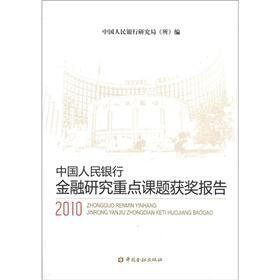 中国人民银行金融研究重点课题获奖报告（2010）