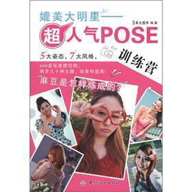 媲美大明星：超人气POSE训练营