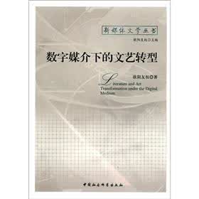 新媒体文学丛书：数字媒介下的文艺转型