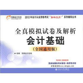 全真模拟试卷及解析：会计基础（全国通用版）（附学习卡1张）