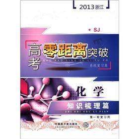 2013浙江高考零距离突破系统复习集：化学知识梳理篇（SJ）（第1轮复习用）