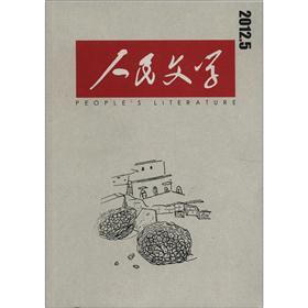 人民文学（2012年5月）