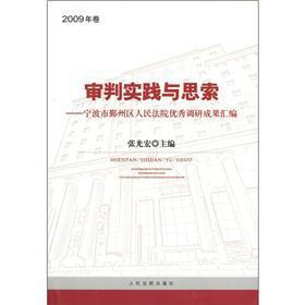 审判实践与思索：宁波市鄞州人民法院优秀调研成果汇编（2009年卷）