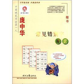 庞中华常见错别字辨识：楷书