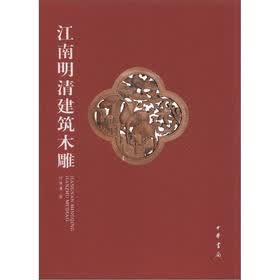 江南明清建筑木雕（套装全2册）
