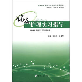 高等教育医药卫生类实习指导丛书：临床护理实习指导